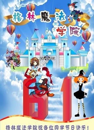六一儿童节海报图片