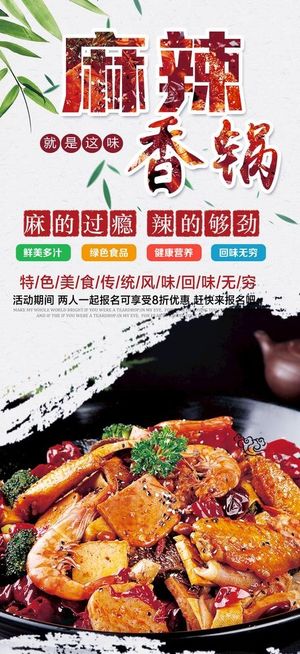 麻辣香锅展架图片