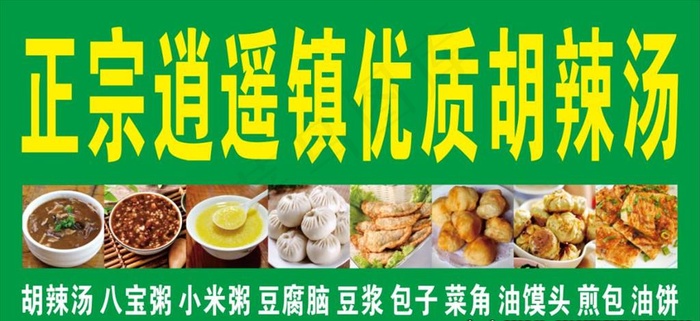 喷绘  胡辣汤 逍遥镇图片(210X297)cdr矢量模版下载