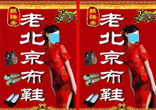 麒瑞斋老北京布鞋图片