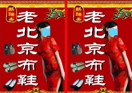 麒瑞斋老北京布鞋图片 麒瑞斋老北京布鞋图片