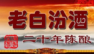 老白汾酒图片
