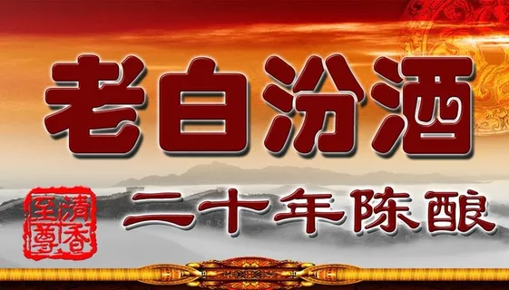 老白汾酒图片 老白汾酒图片