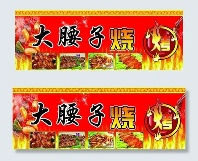 大腰子烧烤招牌图片