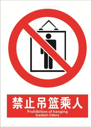 安全禁止标识牌-禁止吊篮乘人图片