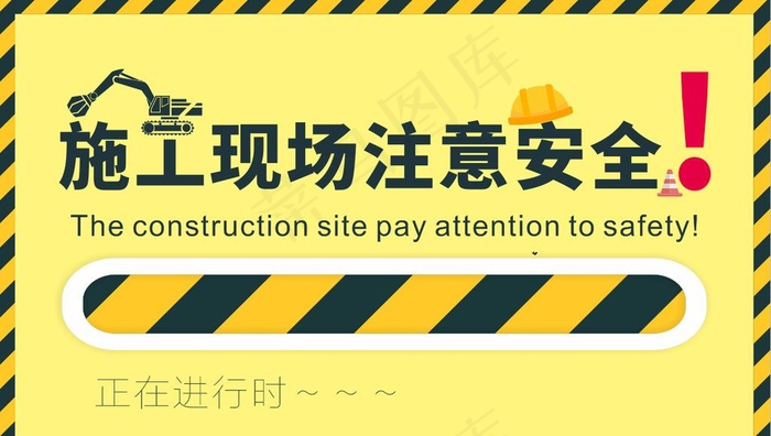 施工现场注意安全图片cdr矢量模版下载
