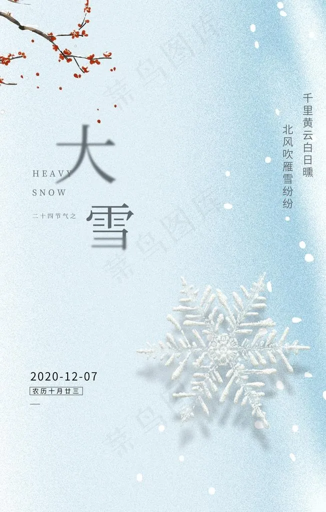 大雪节气图片(3543X5315(DPI:300))psd模版下载