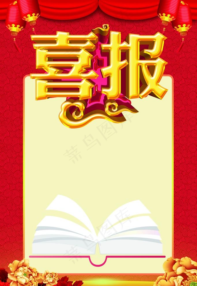 喜报图片(3543X5315(DPI:150))psd模版下载