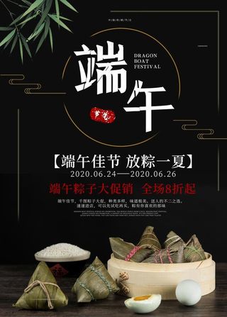 端午节海报 端午节宣传 粽子素图片