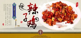 辣子鸡图片