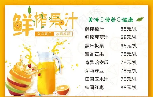 鲜榨果汁 价目表图片