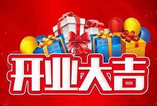 开业大吉图片