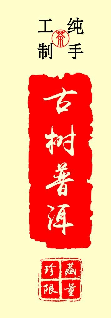 茶叶不干胶图片