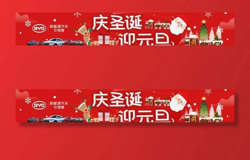 比亚迪庆圣诞迎元旦横幅图片(8661X1575(DPI:100))psd模版下载