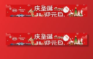 比亚迪庆圣诞迎元旦横幅图片