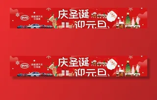 比亚迪庆圣诞迎元旦横幅图片