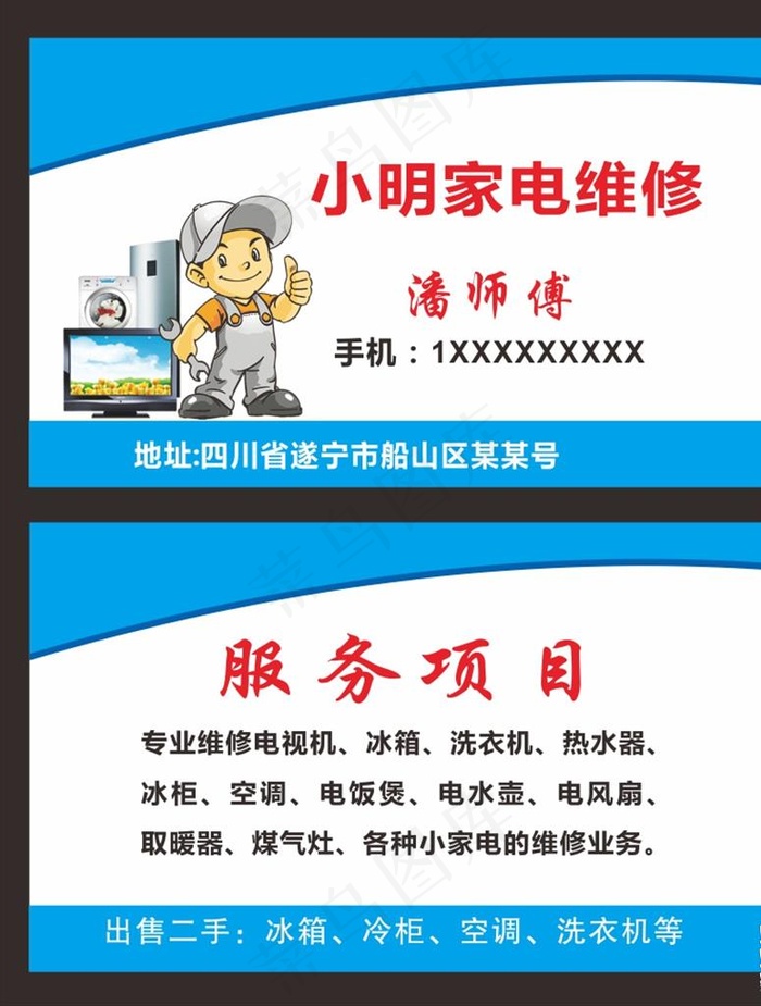 家电维修名片 电器维修名片图片