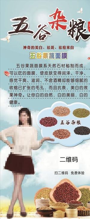 五谷杂粮面膜海报图片