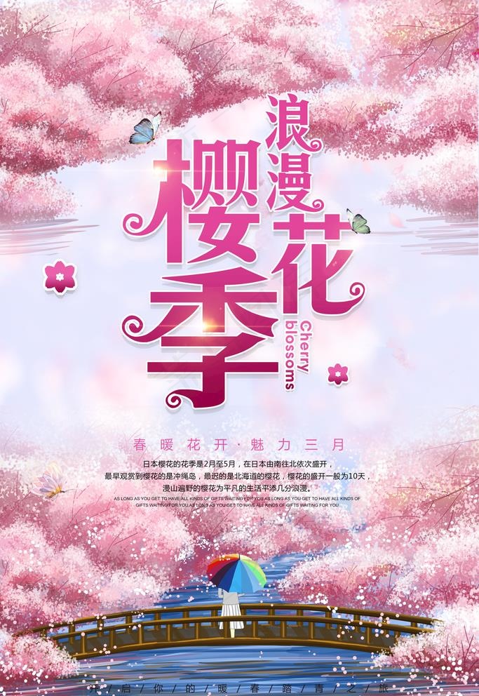 樱花海报图片(3543X5315(DPI:300))psd模版下载