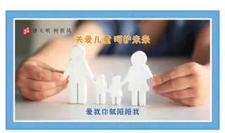 关爱儿童 呵护未来图片