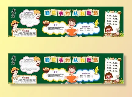 勤俭节约 黑板报图片