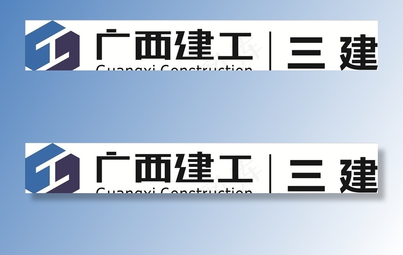 广西建工logo三建矢量图图片cdr矢量模版下载