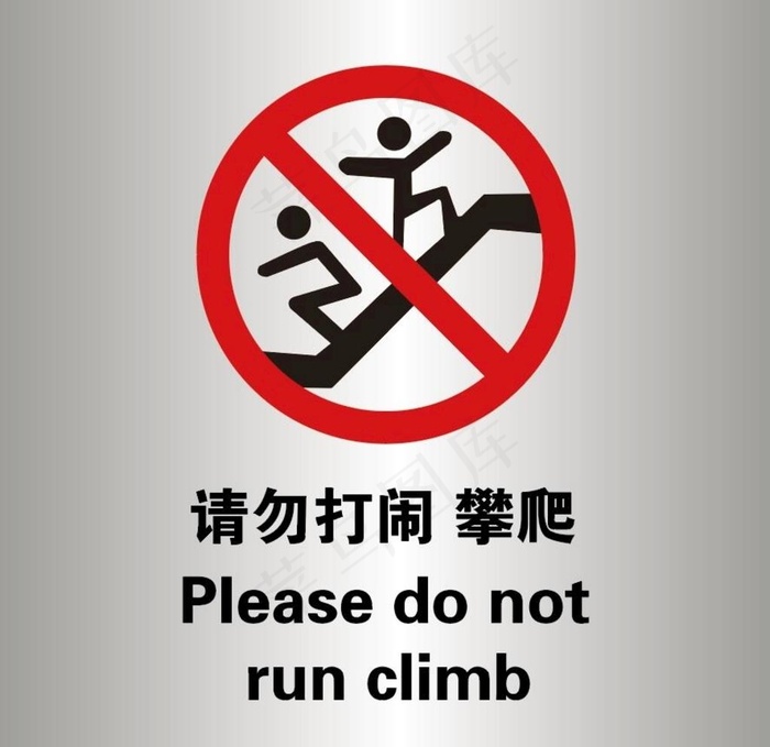 请勿嬉戏打闹攀爬图片ai矢量模版下载