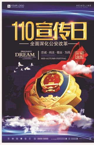 简约时尚110宣传日海报设计模图片