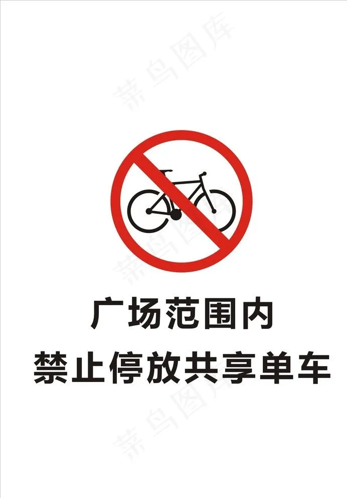 禁止停放共享单车图片cdr矢量模版下载