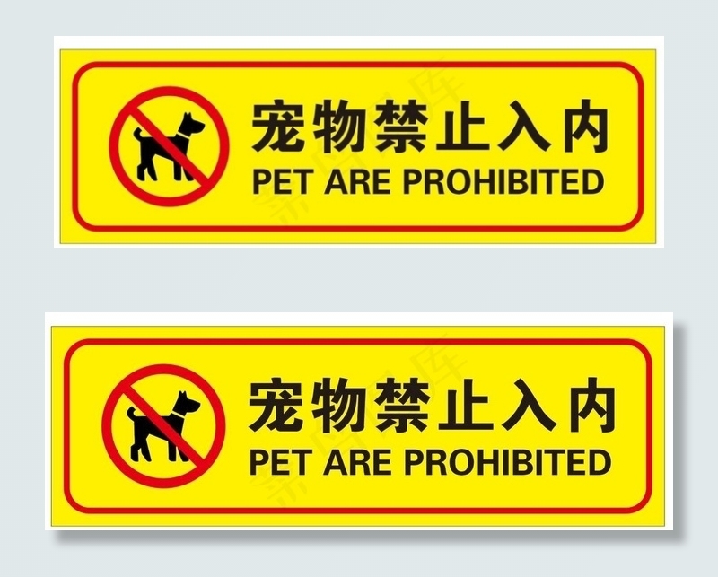 禁止宠物入内图片