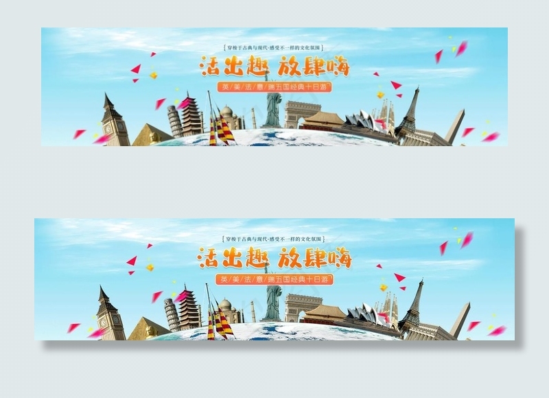 旅游banner图片psd模版下载