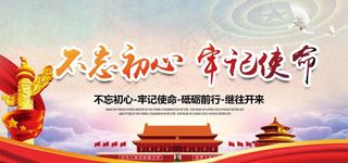 不忘初心牢记使命图片