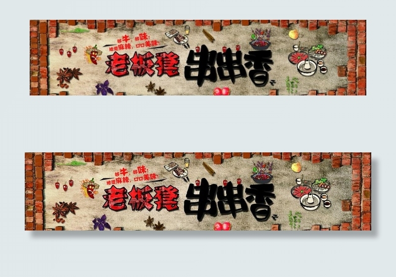 老板凳串串香图片(8504X2183(DPI:72))psd模版下载