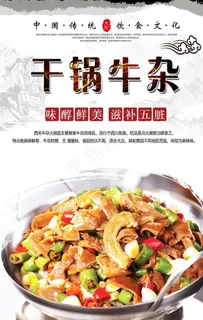干锅牛杂美食海报图片 干锅牛杂美食海报图片