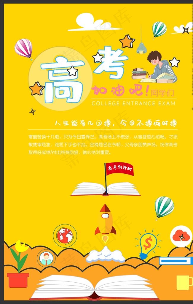 高考倒计时加油海报模板图片psd模版下载