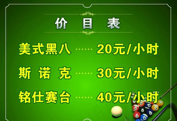 台球价目表图片(4961X3543(DPI:300))psd模版下载