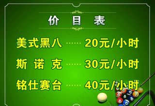 台球价目表图片