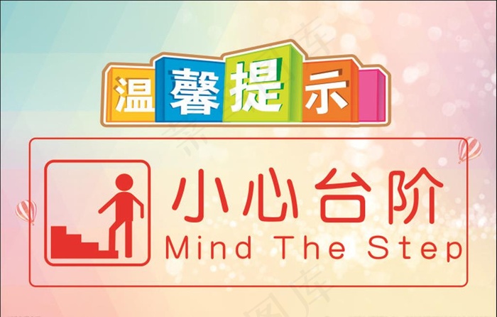 小心台阶图片cdr矢量模版下载
