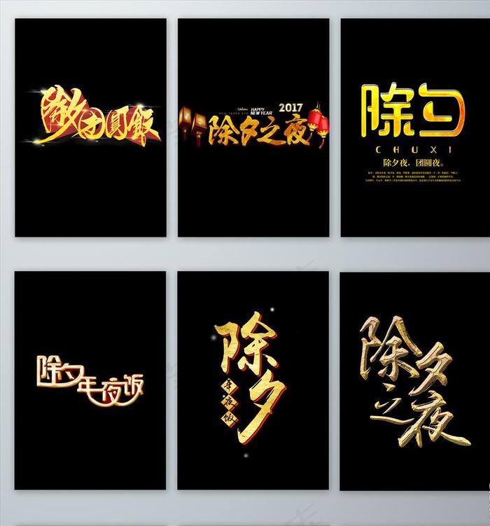 免抠除夕金色字体设计png元素图片psd模版下载