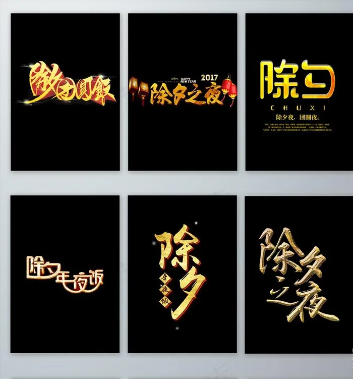 免抠除夕金色字体设计png元素图片psd模版下载
