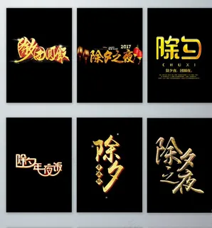 免抠除夕金色字体设计png元素图片