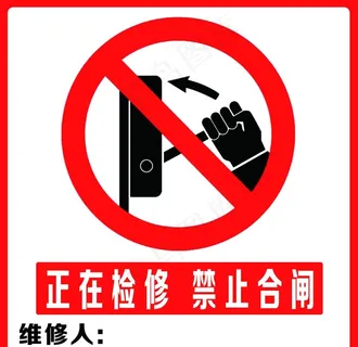 禁止合闸图片