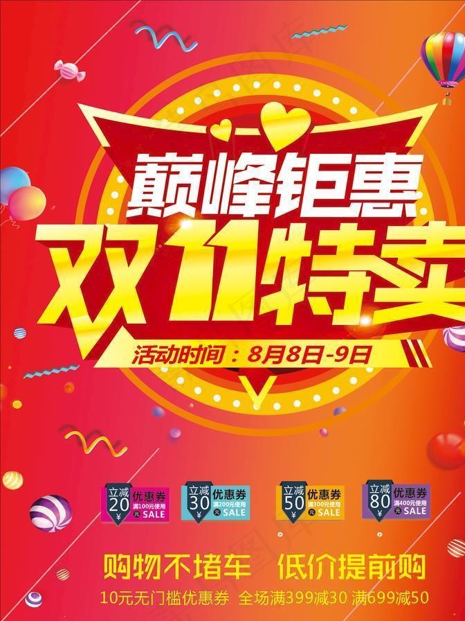 双十一图片(600X800)cdr矢量模版下载