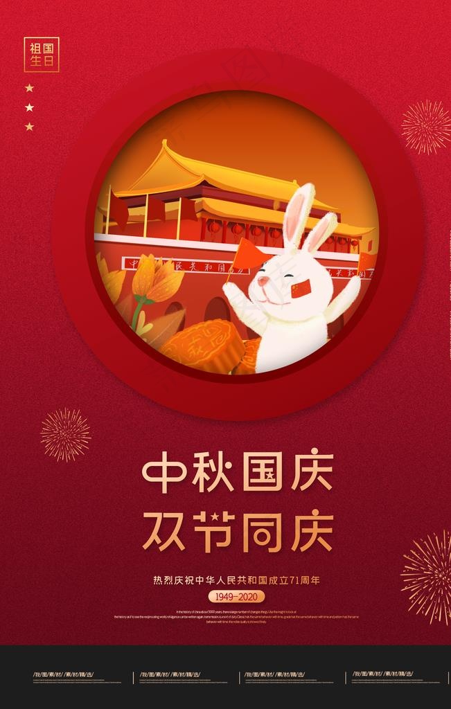 2020红金中秋国庆双节同庆海图片(3543X5315(DPI:150))psd模版下载
