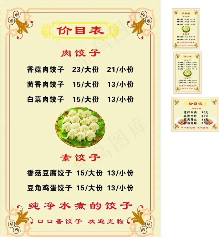 饺子价目表图片cdr矢量模版下载