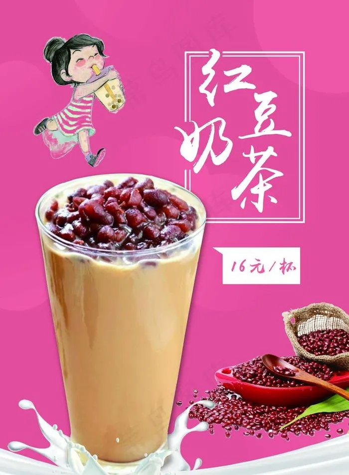 红豆奶茶图片(2551X3579(DPI:300))psd模版下载