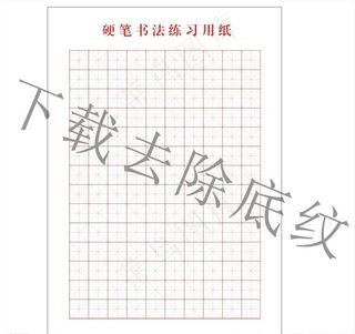 写法练习纸图片