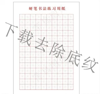写法练习纸图片