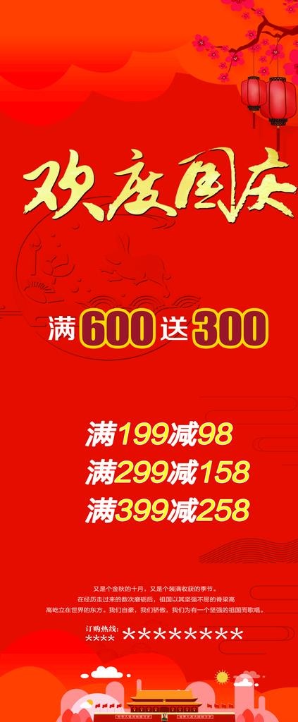 国庆展架 红色背景 满 送图片(2268X5102(DPI:72))psd模版下载