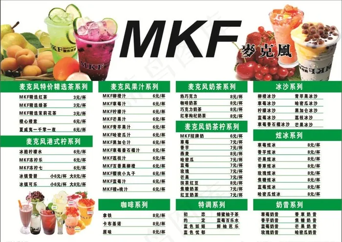麦克风饮品价目表图片